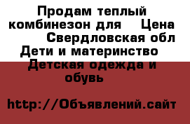 Продам теплый комбинезон для  › Цена ­ 400 - Свердловская обл. Дети и материнство » Детская одежда и обувь   